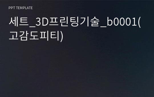 세트_3D프린팅기술_b0001(고감도피티)