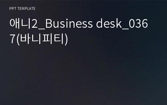 애니2_Business desk_0367(바니피티)