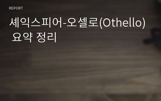 셰익스피어-오셀로(Othello) 요약 정리