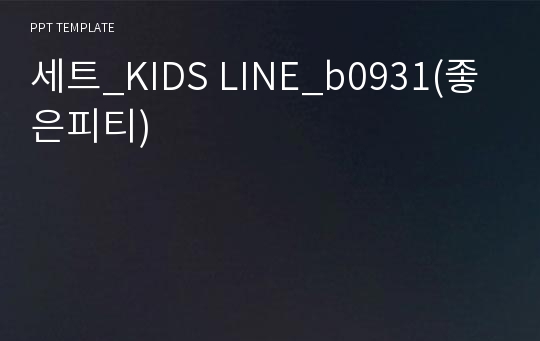 세트_KIDS LINE_b0931(좋은피티)