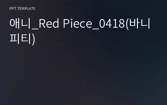 애니_Red Piece_0418(바니피티)