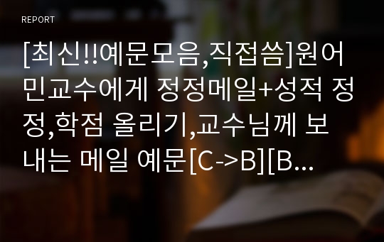 [최신!!예문모음,직접씀]원어민교수에게 정정메일+성적 정정,학점 올리기,교수님께 보내는 메일 예문[C-&gt;B][B-&gt;B+][A-&gt;B+]