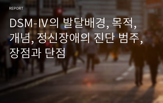 DSM-Ⅳ의 발달배경, 목적, 개념, 정신장애의 진단 범주, 장점과 단점