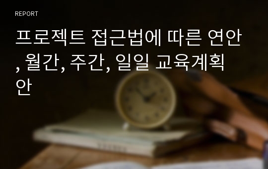 프로젝트 접근법에 따른 연안, 월간, 주간, 일일 교육계획안