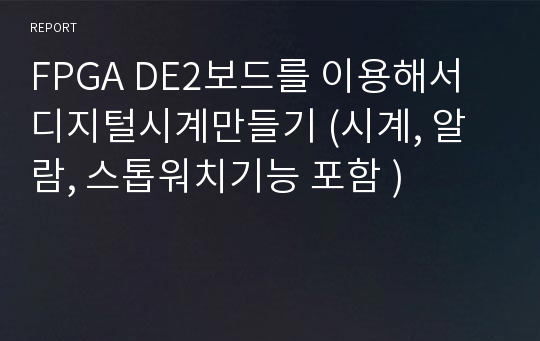 FPGA DE2보드를 이용해서 디지털시계만들기 (시계, 알람, 스톱워치기능 포함 )