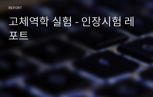 고체역학 실험 - 인장시험 레포트