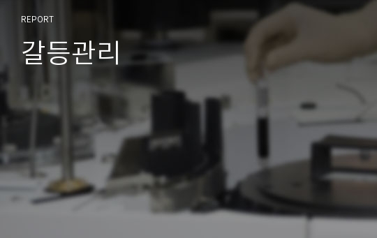 갈등관리