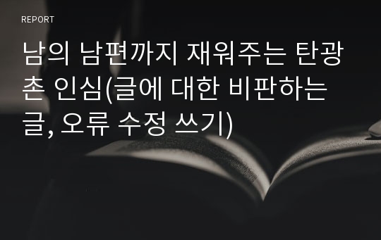 남의 남편까지 재워주는 탄광촌 인심(글에 대한 비판하는 글, 오류 수정 쓰기)