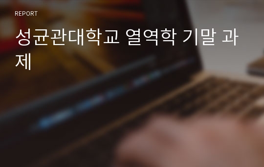 성균관대학교 열역학 기말 과제