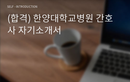 (합격) 한양대학교병원 간호사 자기소개서