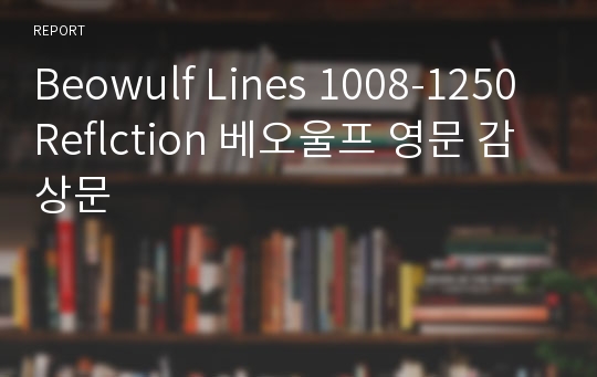 Beowulf Lines 1008-1250 Reflction 베오울프 영문 감상문