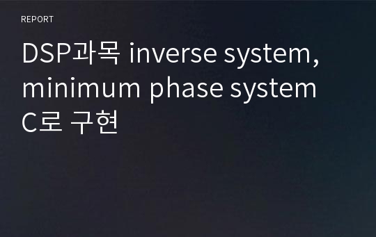 DSP과목 inverse system, minimum phase system C로 구현