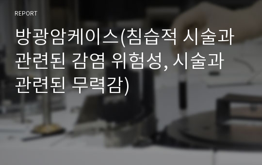 방광암케이스(침습적 시술과 관련된 감염 위험성, 시술과 관련된 무력감)