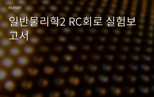 일반물리학2 RC회로 실험보고서