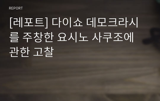 [레포트] 다이쇼 데모크라시를 주창한 요시노 사쿠조에 관한 고찰