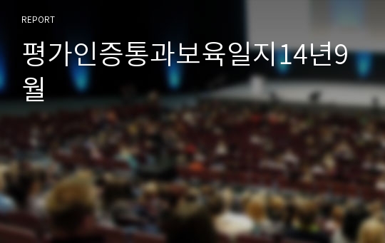 평가인증통과보육일지14년9월