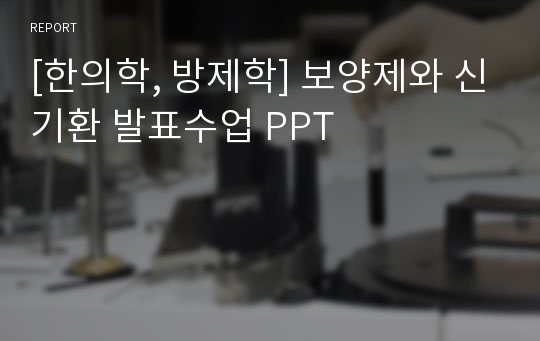 [한의학, 방제학] 보양제와 신기환 발표수업 PPT