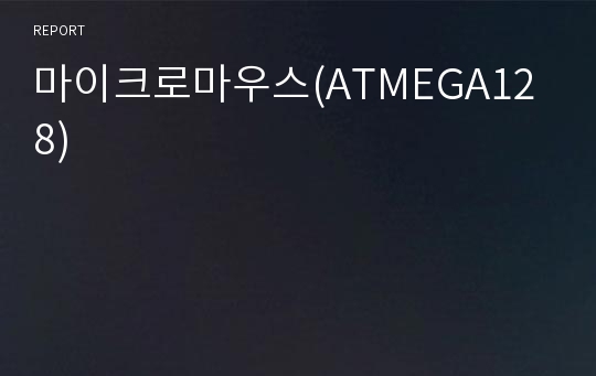 마이크로마우스(ATMEGA128)