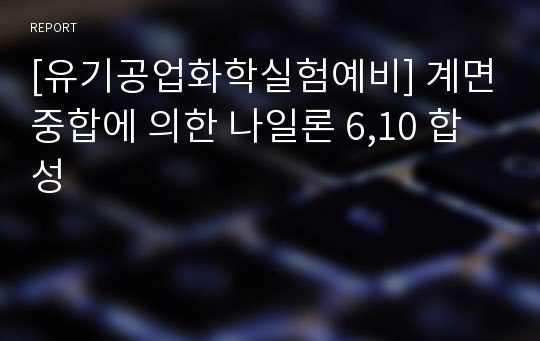 [유기공업화학실험예비] 계면중합에 의한 나일론 6,10 합성