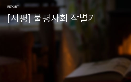 [서평] 불평사회 작별기