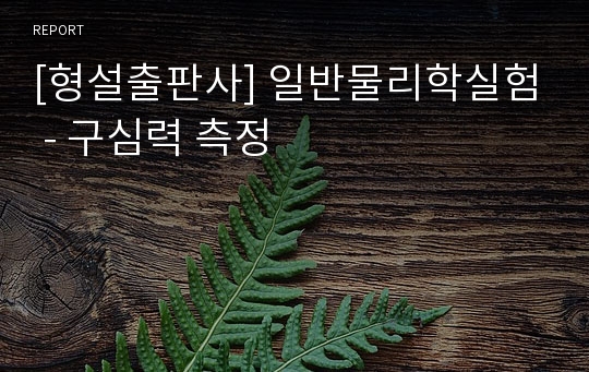 [형설출판사] 일반물리학실험 - 구심력 측정