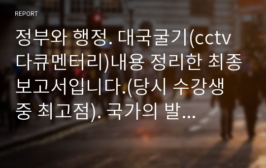 [정부/행정/제도] 영국, 네덜란드, 독일, 일본 4국 사례를 통해 강국으로 도약하기 위한 정부, 경제 제도 기반. (대국굴기(cctv 다큐멘터리)내용 요약 수업 최고점 득한 최종보고서.)