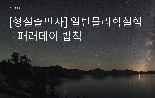 [형설출판사] 일반물리학실험 - 패러데이 법칙