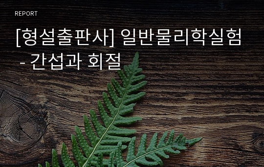 [형설출판사] 일반물리학실험 - 간섭과 회절