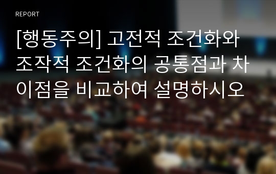 [행동주의] 고전적 조건화와 조작적 조건화의 공통점과 차이점을 비교하여 설명하시오