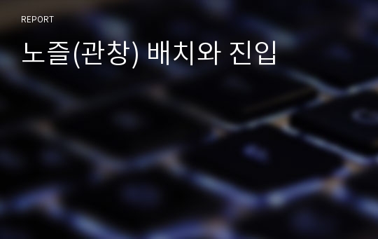 노즐(관창) 배치와 진입