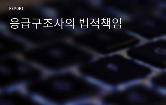 응급구조사의 법적책임