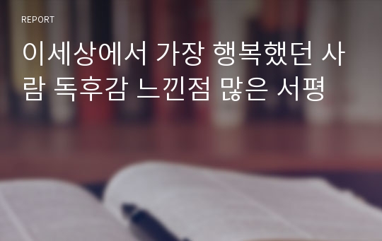 이세상에서 가장 행복했던 사람 독후감 느낀점 많은 서평