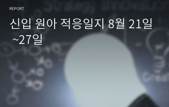 신입 원아 적응일지 8월 21일 ~27일