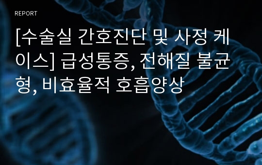 [수술실 간호진단 및 사정 케이스] 급성통증, 전해질 불균형, 비효율적 호흡양상