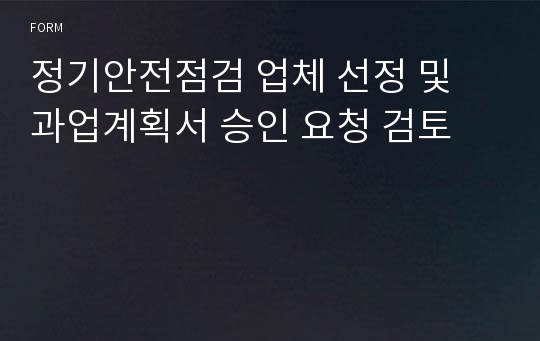 정기안전점검 업체 선정 및 과업계획서 승인 요청 검토