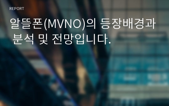 알뜰폰(MVNO)의 등장배경과 분석 및 전망입니다.