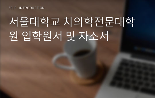 서울대학교 치의학전문대학원 입학원서 및 자소서