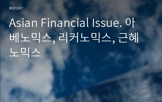 Asian Financial Issue. 아베노믹스, 리커노믹스, 근혜노믹스