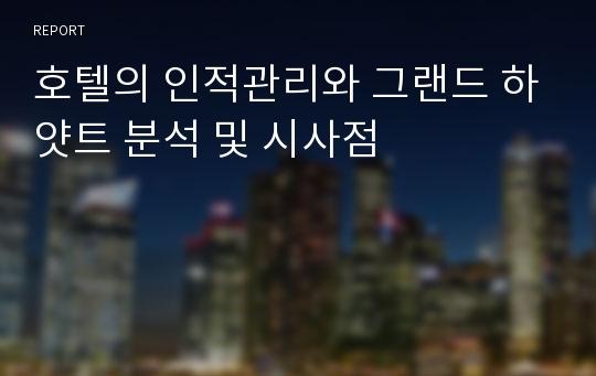 호텔의 인적관리와 그랜드 하얏트 분석 및 시사점