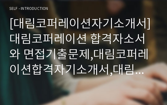 [대림코퍼레이션자기소개서] 대림코퍼레이션 합격자소서와 면접기출문제,대림코퍼레이션합격자기소개서,대림코퍼레이션자소서항목