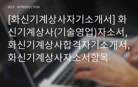 [화신기계상사자기소개서] 화신기계상사(기술영업)자소서,화신기계상사합격자기소개서,화신기계상사자소서항목