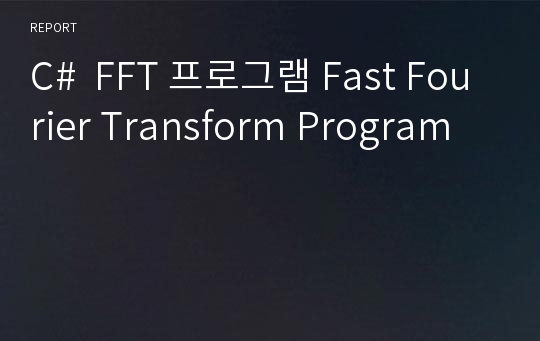 C#  FFT 프로그램 Fast Fourier Transform Program