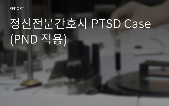 정신전문간호사 PTSD Case (PND 적용)