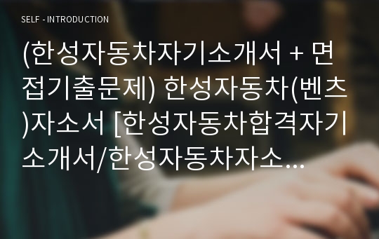 (한성자동차자기소개서 + 면접기출문제) 한성자동차(벤츠)자소서 [한성자동차합격자기소개서/한성자동차자소서항목]