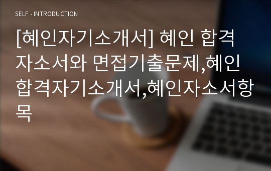 [혜인자기소개서] 혜인 합격자소서와 면접기출문제,혜인합격자기소개서,혜인자소서항목