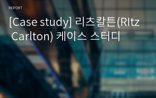 [Case study] 리츠칼튼(RItz Carlton) 케이스 스터디