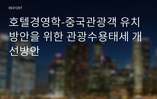 호텔경영학-중국관광객 유치방안을 위한 관광수용태세 개선방안