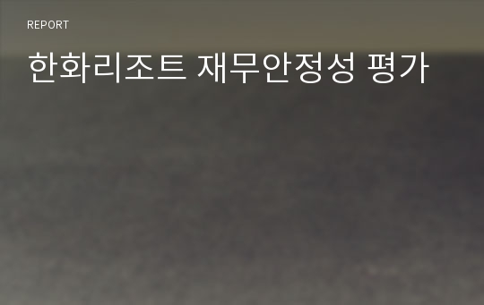 한화리조트 재무안정성 평가