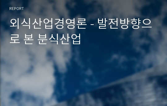 외식산업경영론 - 발전방향으로 본 분식산업