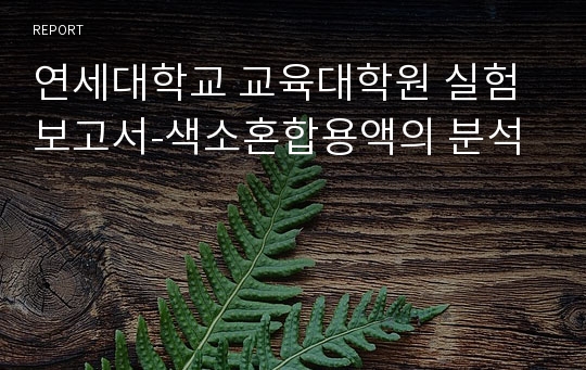 연세대학교 교육대학원 실험보고서-색소혼합용액의 분석